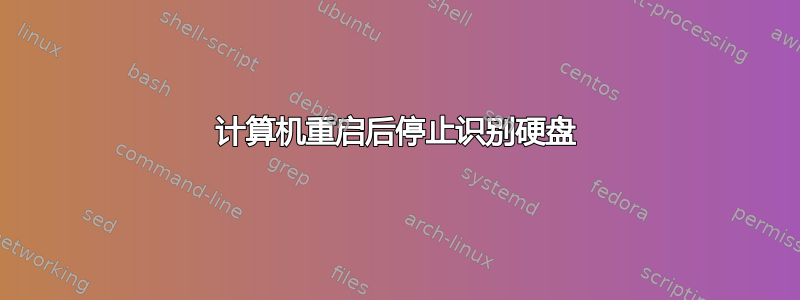 计算机重启后停止识别硬盘