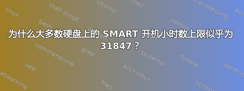 为什么大多数硬盘上的 SMART 开机小时数上限似乎为 31847？