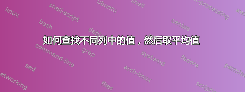 如何查找不同列中的值，然后取平均值