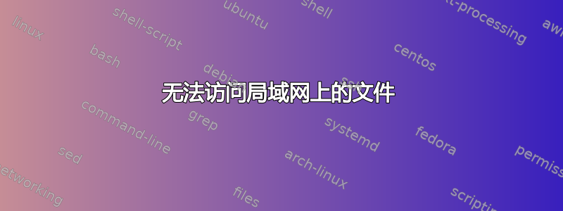 无法访问局域网上的文件