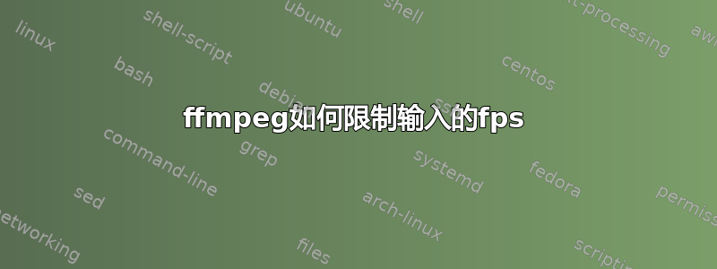 ffmpeg如何限制输入的fps