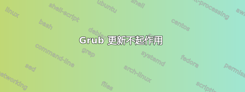 Grub 更新不起作用