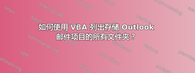 如何使用 VBA 列出存储 Outlook 邮件项目的所有文件夹？