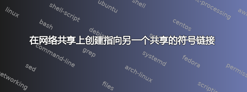 在网络共享上创建指向另一个共享的符号链接