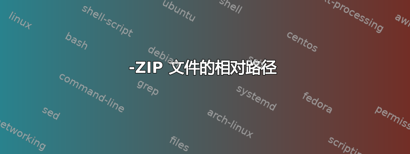 7-ZIP 文件的相对路径