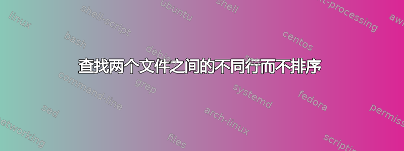 查找两个文件之间的不同行而不排序