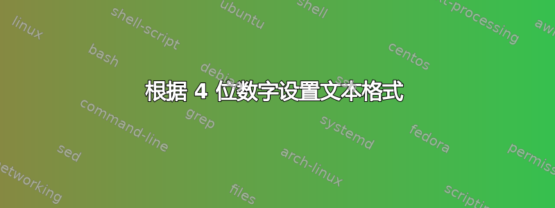 根据 4 位数字设置文本格式