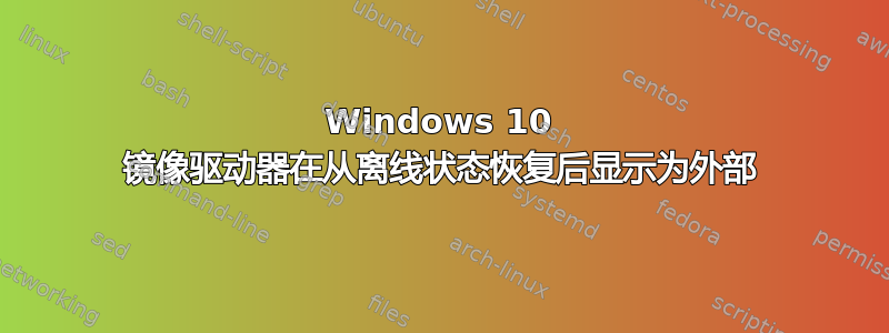 Windows 10 镜像驱动器在从离线状态恢复后显示为外部