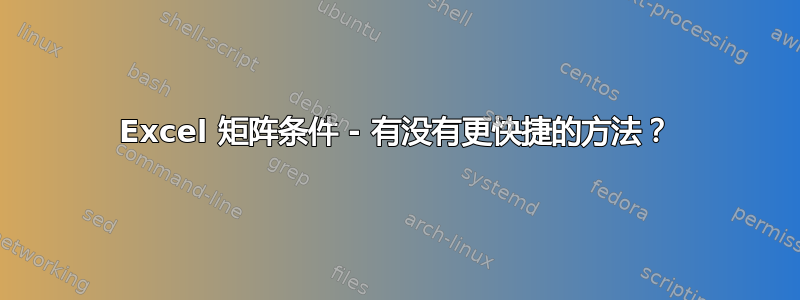 Excel 矩阵条件 - 有没有更快捷的方法？