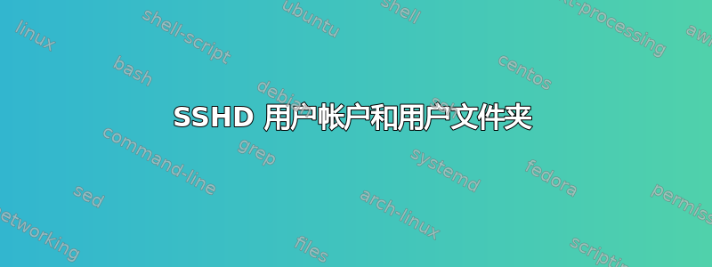 SSHD 用户帐户和用户文件夹