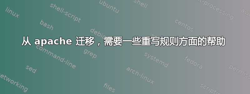 从 apache 迁移，需要一些重写规则方面的帮助