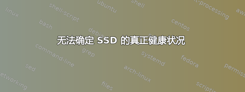 无法确定 SSD 的真正健康状况