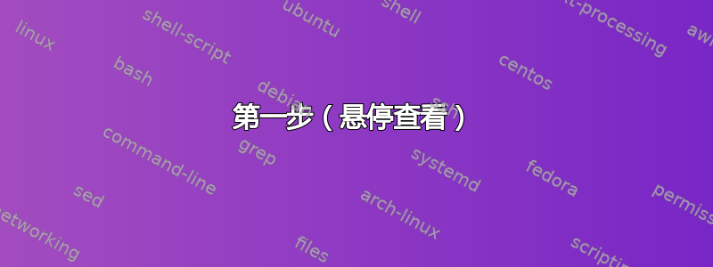 第一步（悬停查看）