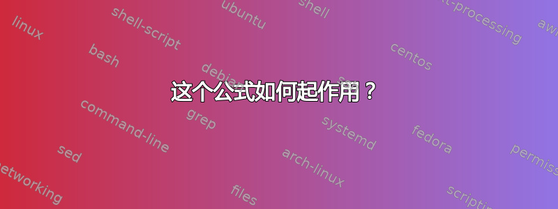 这个公式如何起作用？