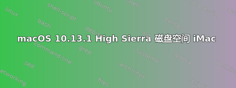 macOS 10.13.1 High Sierra 磁盘空间 iMac