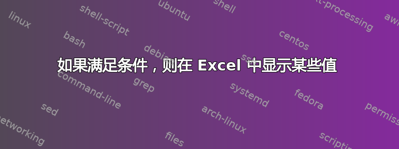 如果满足条件，则在 Excel 中显示某些值