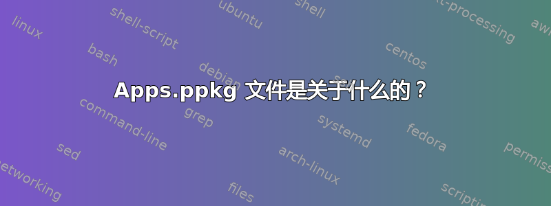 Apps.ppkg 文件是关于什么的？