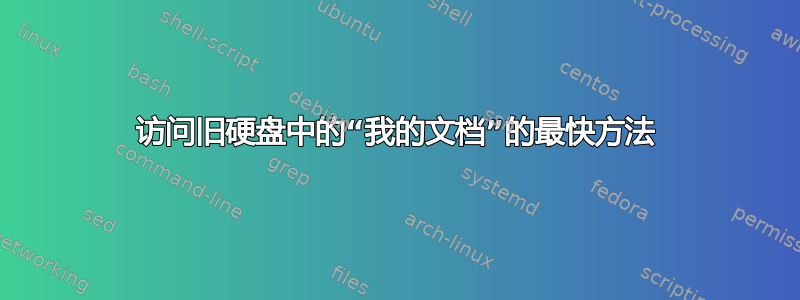 访问旧硬盘中的“我的文档”的最快方法