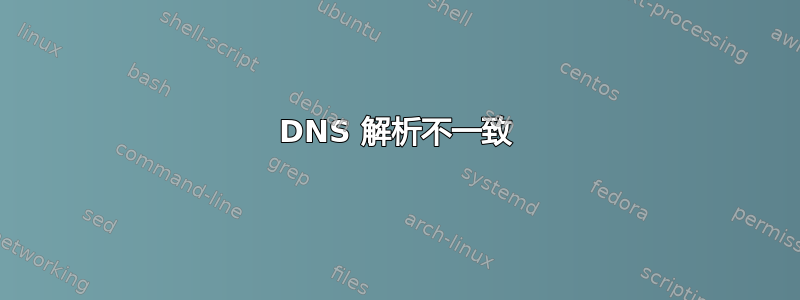 DNS 解析不一致