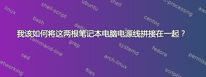 我该如何将这两根笔记本电脑电源线拼接在一起？