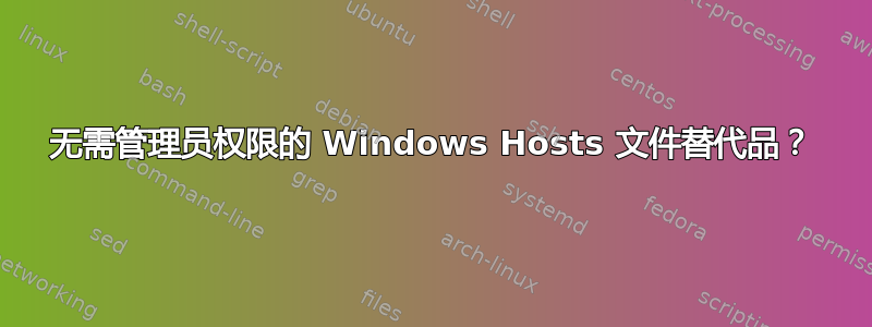 无需管理员权限的 Windows Hosts 文件替代品？