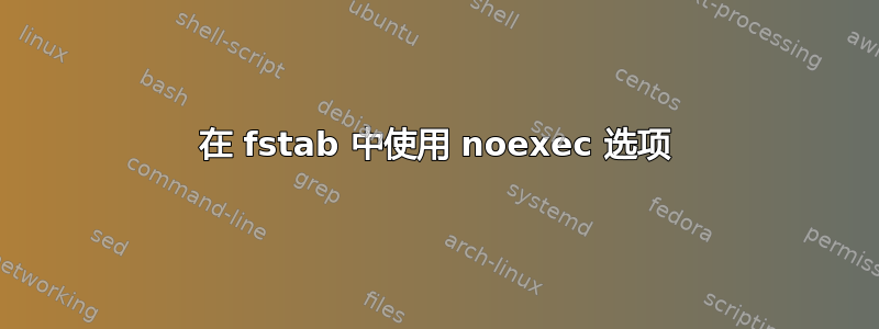 在 fstab 中使用 noexec 选项