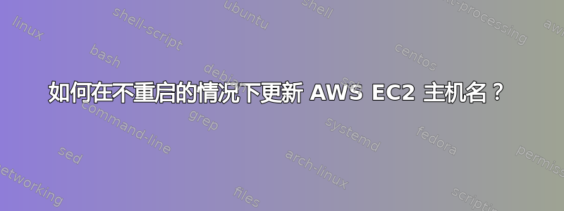 如何在不重启的情况下更新 AWS EC2 主机名？