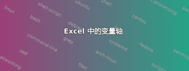 Excel 中的变量轴