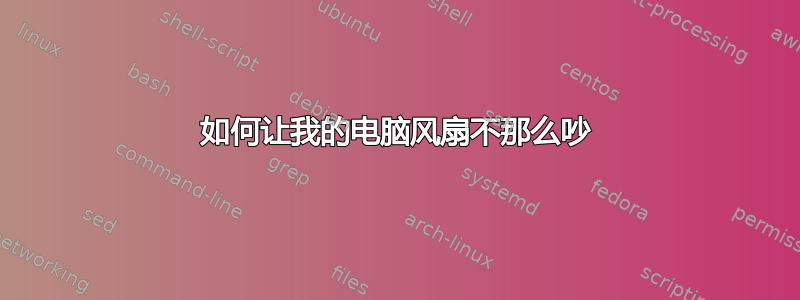 如何让我的电脑风扇不那么吵