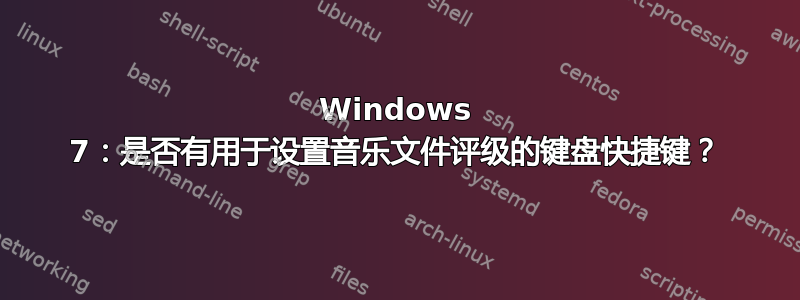 Windows 7：是否有用于设置音乐文件评级的键盘快捷键？