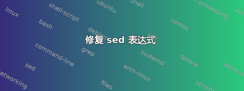 修复 sed 表达式