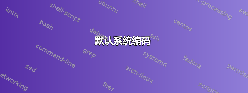 默认系统编码