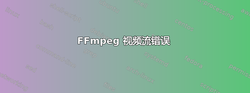 FFmpeg 视频流错误