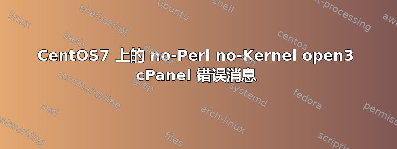 CentOS7 上的 no-Perl no-Kernel open3 cPanel 错误消息