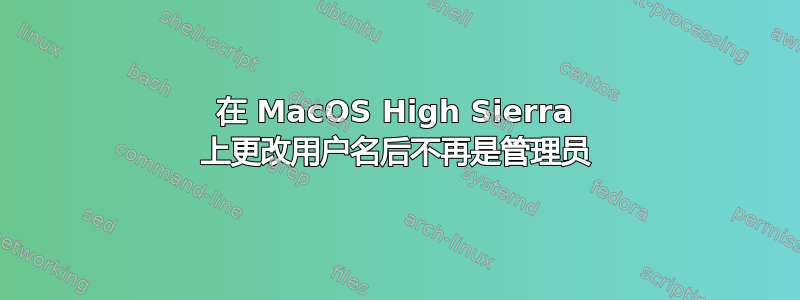 在 MacOS High Sierra 上更改用户名后不再是管理员