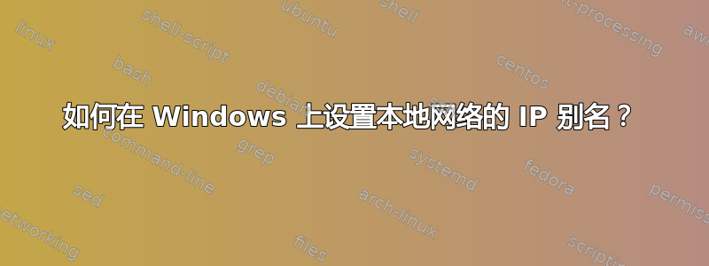 如何在 Windows 上设置本地网络的 IP 别名？