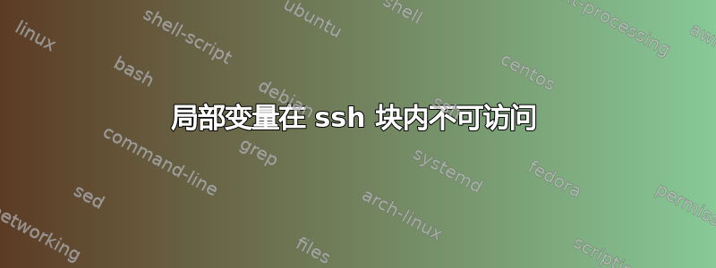 局部变量在 ssh 块内不可访问