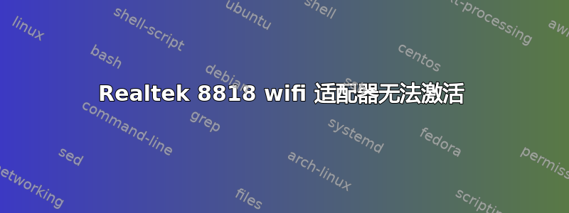 Realtek 8818 wifi 适配器无法激活