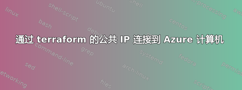 通过 terraform 的公共 IP 连接到 Azure 计算机