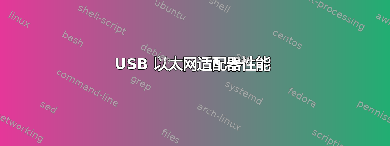 USB 以太网适配器性能