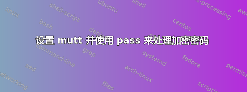 设置 mutt 并使用 pass 来处理加密密码