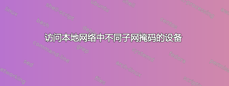 访问本地网络中不同子网掩码的设备