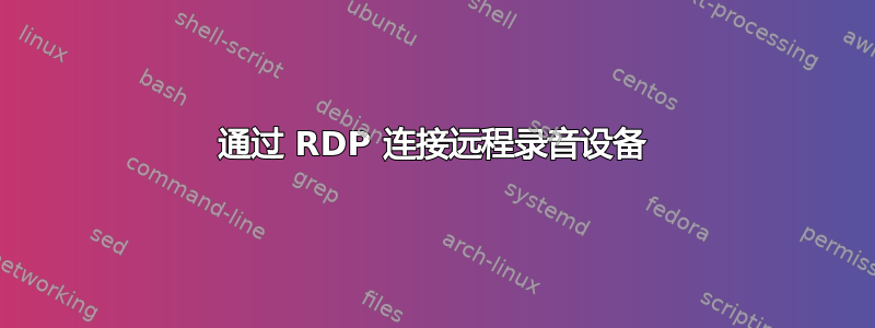 通过 RDP 连接远程录音设备