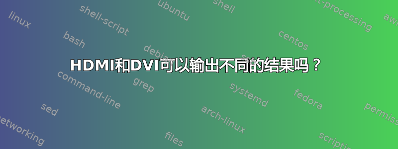 HDMI和DVI可以输出不同的结果吗？