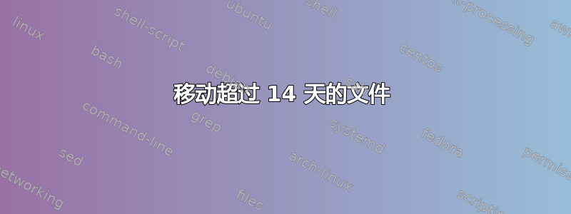 移动超过 14 天的文件