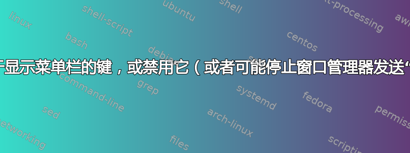 更改用于显示菜单栏的键，或禁用它（或者可能停止窗口管理器发送“alt”）