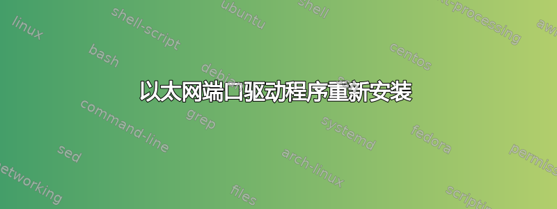 以太网端口驱动程序重新安装