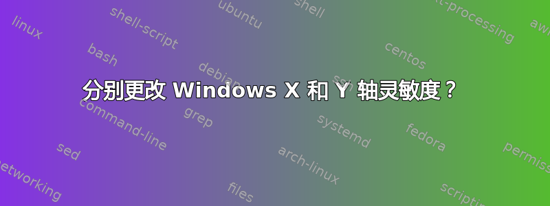 分别更改 Windows X 和 Y 轴灵敏度？