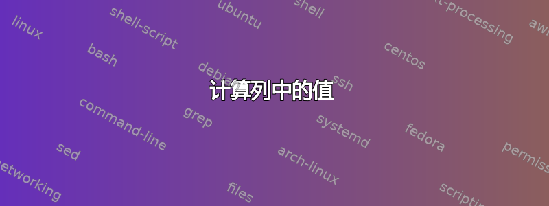 计算列中的值