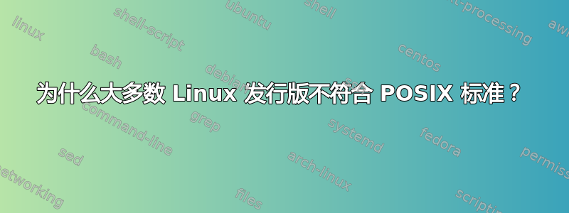 为什么大多数 Linux 发行版不符合 POSIX 标准？